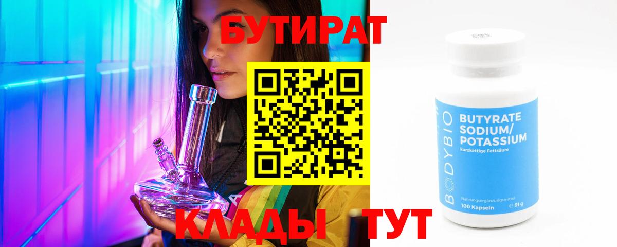 Бутират 99%  Вход с VPN  Североморск 